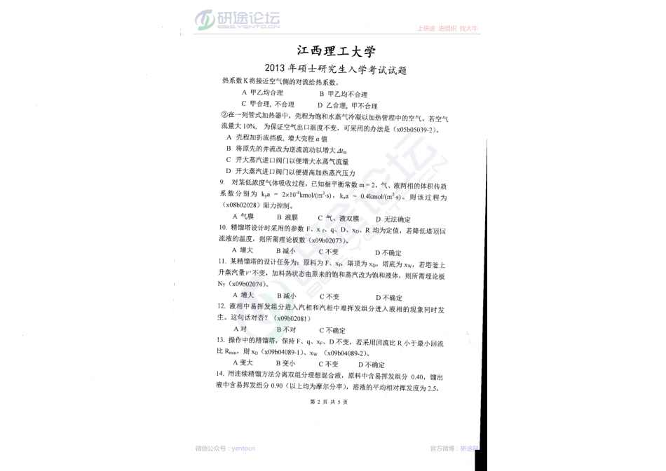 2013年江西理工大学考研专业课化工原理真题©研途网 YenTo.cn 整理 ✚关注公众号(yentocn)资料多又好 更新早知道.PDF_第2页