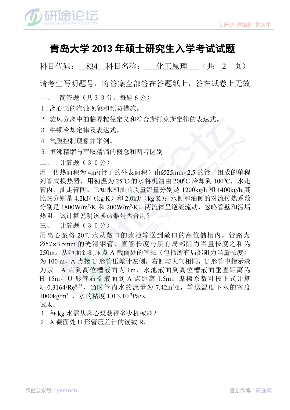 2013年青岛大学考研专业课《834化工原理》真题©研途网 YenTo.cn 整理 ✚关注公众号(yentocn)资料多又好 更新早知道.pdf_第1页