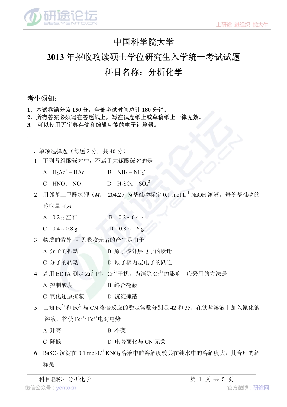 2013年中科院821分析化学考研真题©研途网 YenTo.cn 整理 ✚关注公众号(yentocn)资料多又好 更新早知道.pdf_第1页
