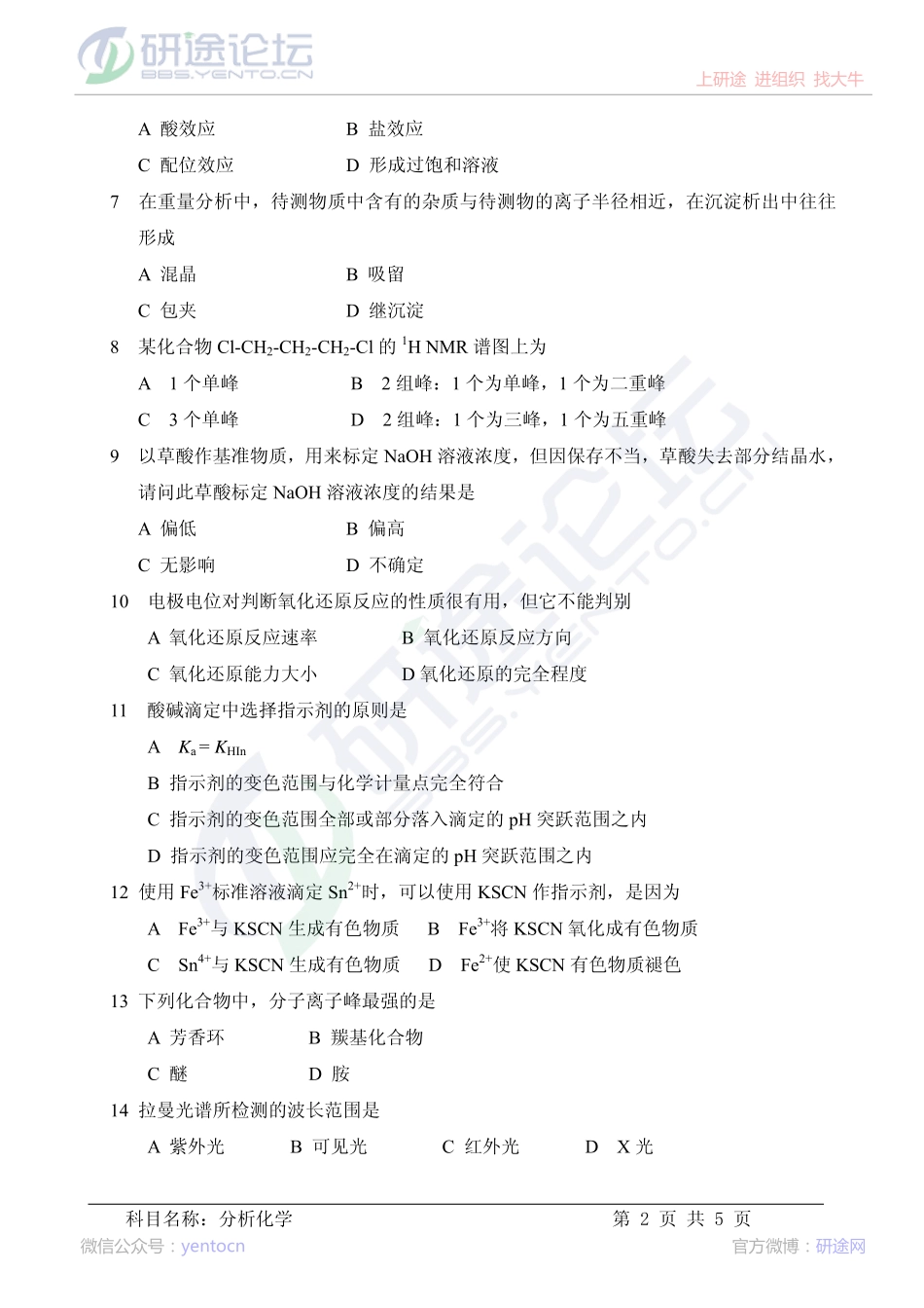 2013年中科院821分析化学考研真题©研途网 YenTo.cn 整理 ✚关注公众号(yentocn)资料多又好 更新早知道.pdf_第2页