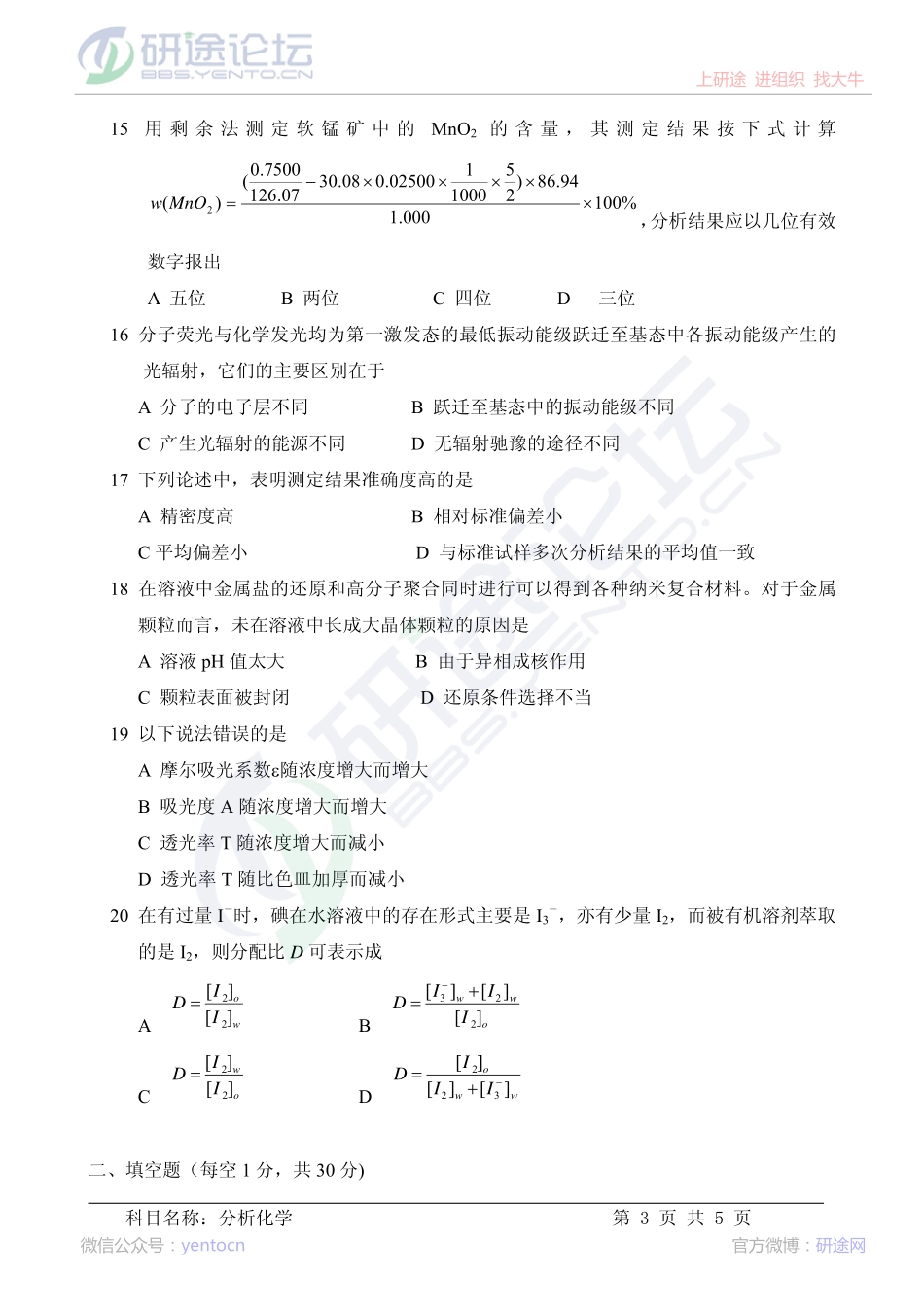 2013年中科院821分析化学考研真题©研途网 YenTo.cn 整理 ✚关注公众号(yentocn)资料多又好 更新早知道.pdf_第3页