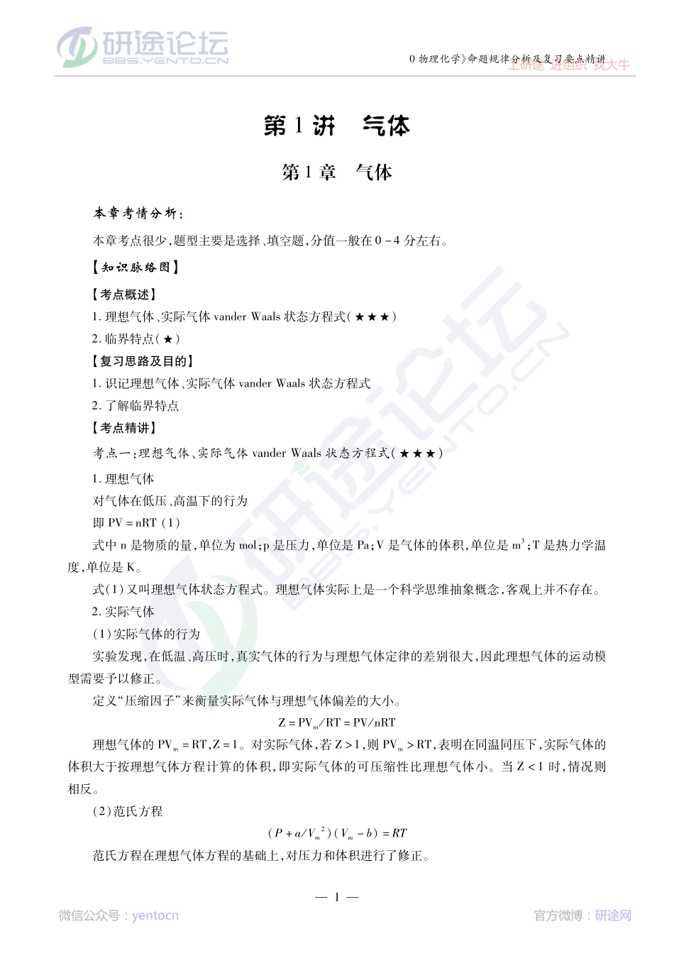 2014考研陕西师范大学《730物理化学》考点精讲讲义©研途网 YenTo.cn 整理 ✚关注公众号(yentocn)资料多又好 更新早知道.pdf_第1页