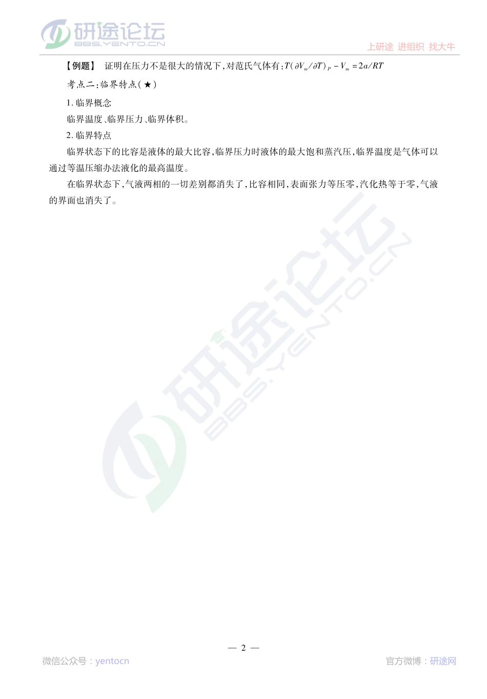 2014考研陕西师范大学《730物理化学》考点精讲讲义©研途网 YenTo.cn 整理 ✚关注公众号(yentocn)资料多又好 更新早知道.pdf_第2页