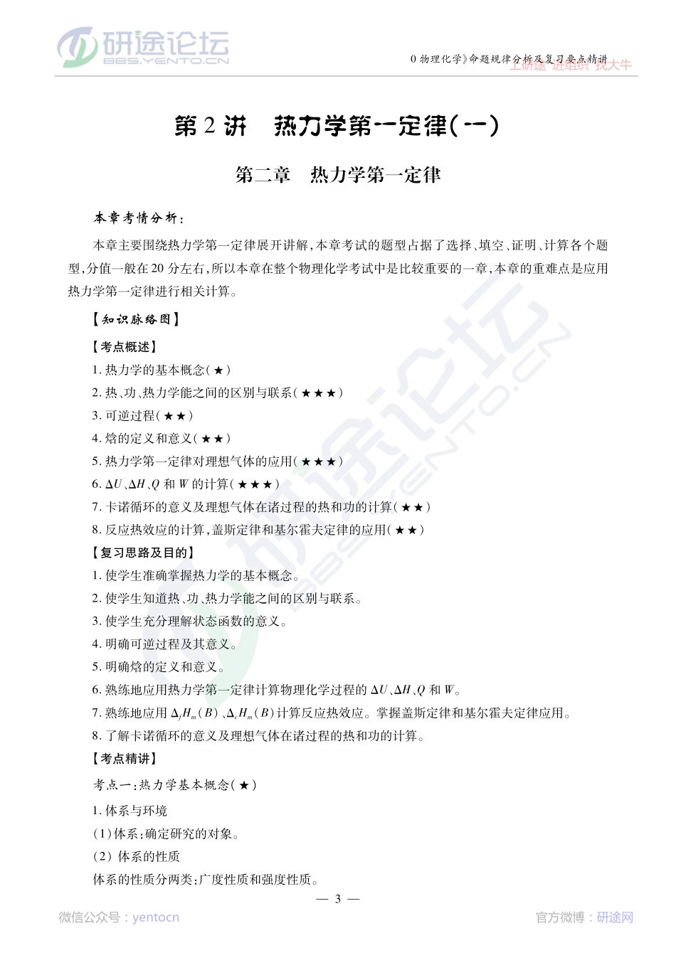 2014考研陕西师范大学《730物理化学》考点精讲讲义©研途网 YenTo.cn 整理 ✚关注公众号(yentocn)资料多又好 更新早知道.pdf_第3页