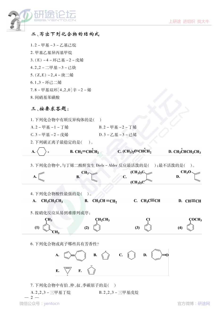 2014考研陕西师范大学《834有机化学》习题解析讲义©研途网 YenTo.cn 整理 ✚关注公众号(yentocn)资料多又好 更新早知道.pdf_第2页