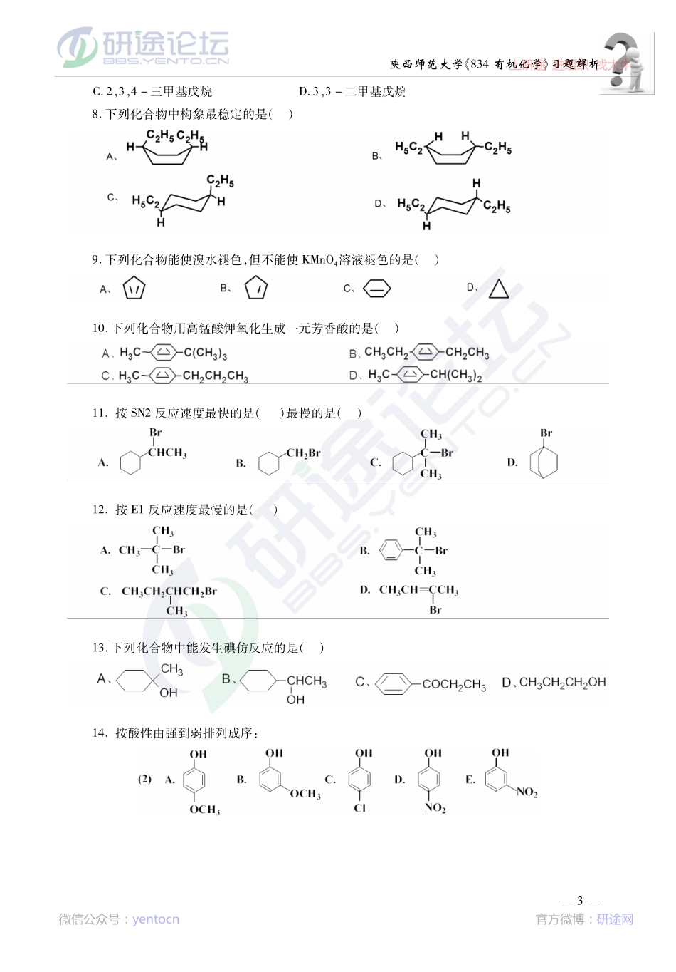 2014考研陕西师范大学《834有机化学》习题解析讲义©研途网 YenTo.cn 整理 ✚关注公众号(yentocn)资料多又好 更新早知道.pdf_第3页