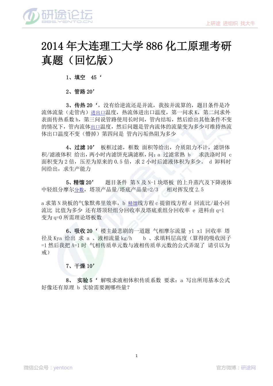 2014年大连理工大学886化工原理考研真题（回忆版）©研途网 YenTo.cn 整理 ✚关注公众号(yentocn)资料多又好 更新早知道.pdf_第1页