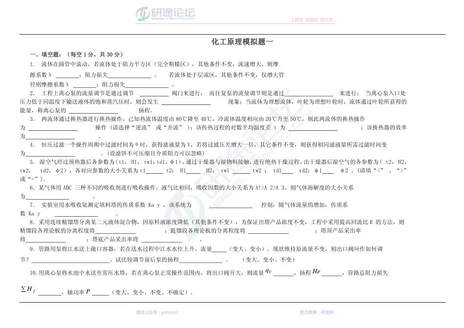 2014年西北大学化工原理模拟试题1-3©研途网 YenTo.cn 整理 ✚关注公众号(yentocn)资料多又好 更新早知道.pdf_第1页