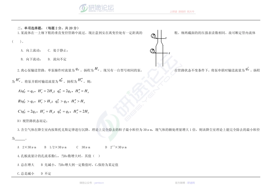 2014年西北大学化工原理模拟试题1-3©研途网 YenTo.cn 整理 ✚关注公众号(yentocn)资料多又好 更新早知道.pdf_第2页
