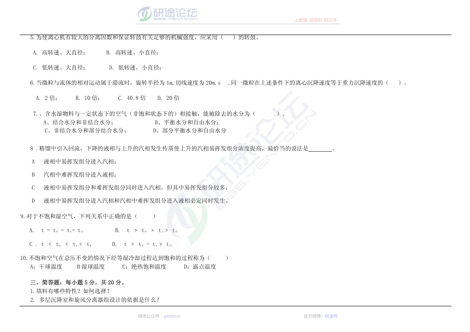 2014年西北大学化工原理模拟试题1-3©研途网 YenTo.cn 整理 ✚关注公众号(yentocn)资料多又好 更新早知道.pdf_第3页