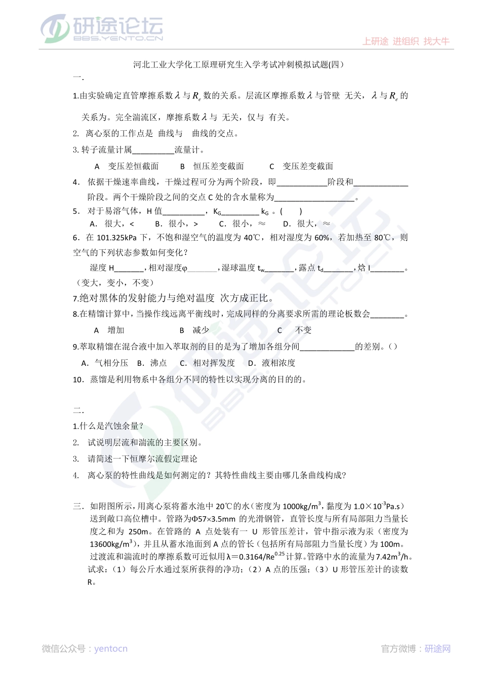 2015考研河北工业大学【化工原理】冲刺模拟试题(四）©研途网 YenTo.cn 整理 ✚关注公众号(yentocn)资料多又好 更新早知道.pdf_第1页