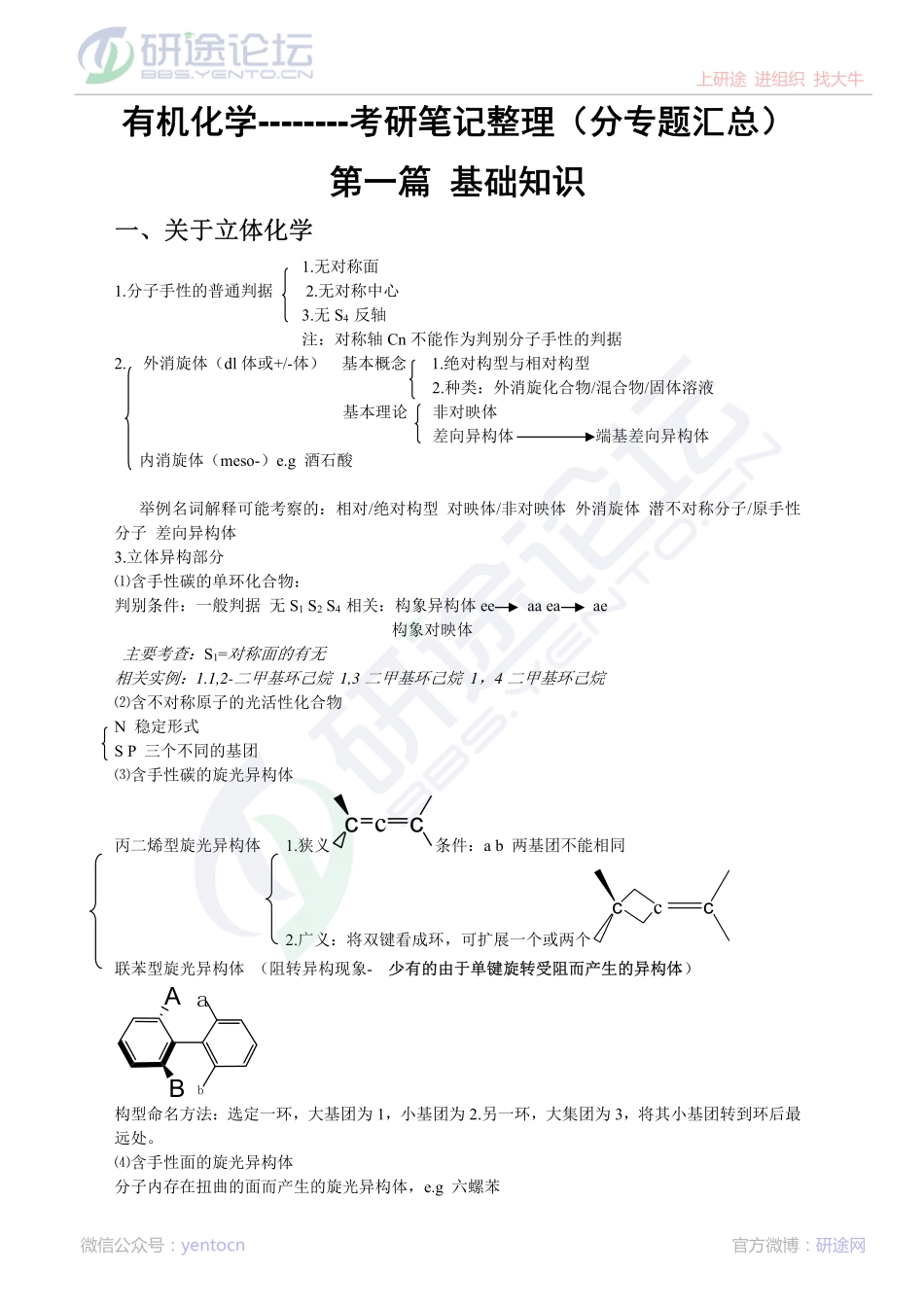 2015年有机化学考研高分复习笔记(分专题汇总)©研途网 YenTo.cn 整理 ✚关注公众号(yentocn)资料多又好 更新早知道.pdf_第1页