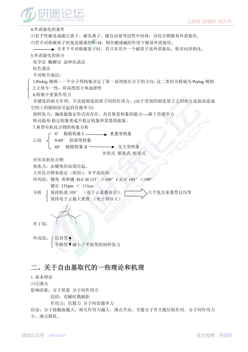 2015年有机化学考研高分复习笔记(分专题汇总)©研途网 YenTo.cn 整理 ✚关注公众号(yentocn)资料多又好 更新早知道.pdf_第2页