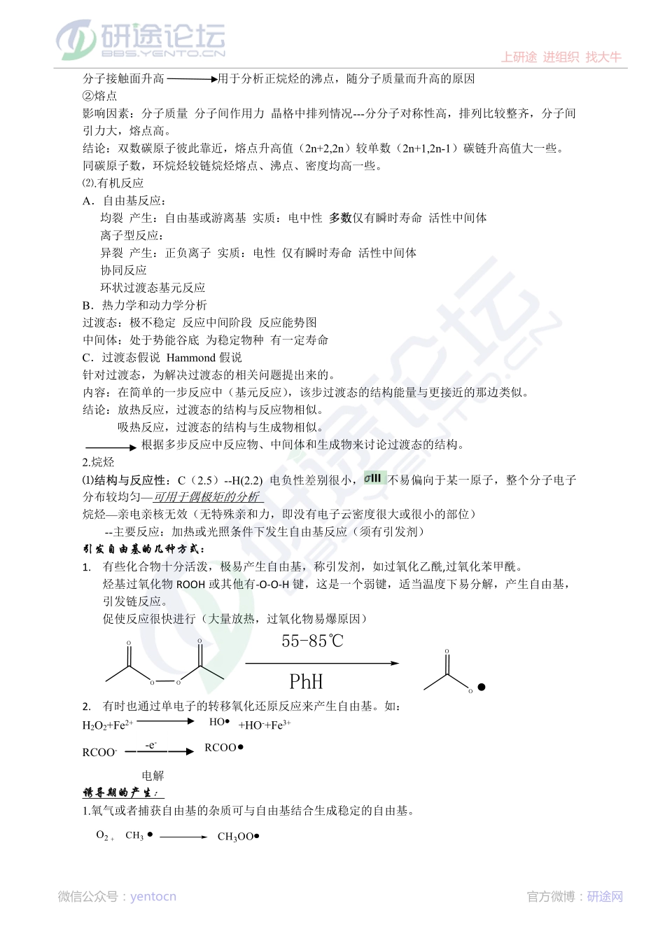 2015年有机化学考研高分复习笔记(分专题汇总)©研途网 YenTo.cn 整理 ✚关注公众号(yentocn)资料多又好 更新早知道.pdf_第3页