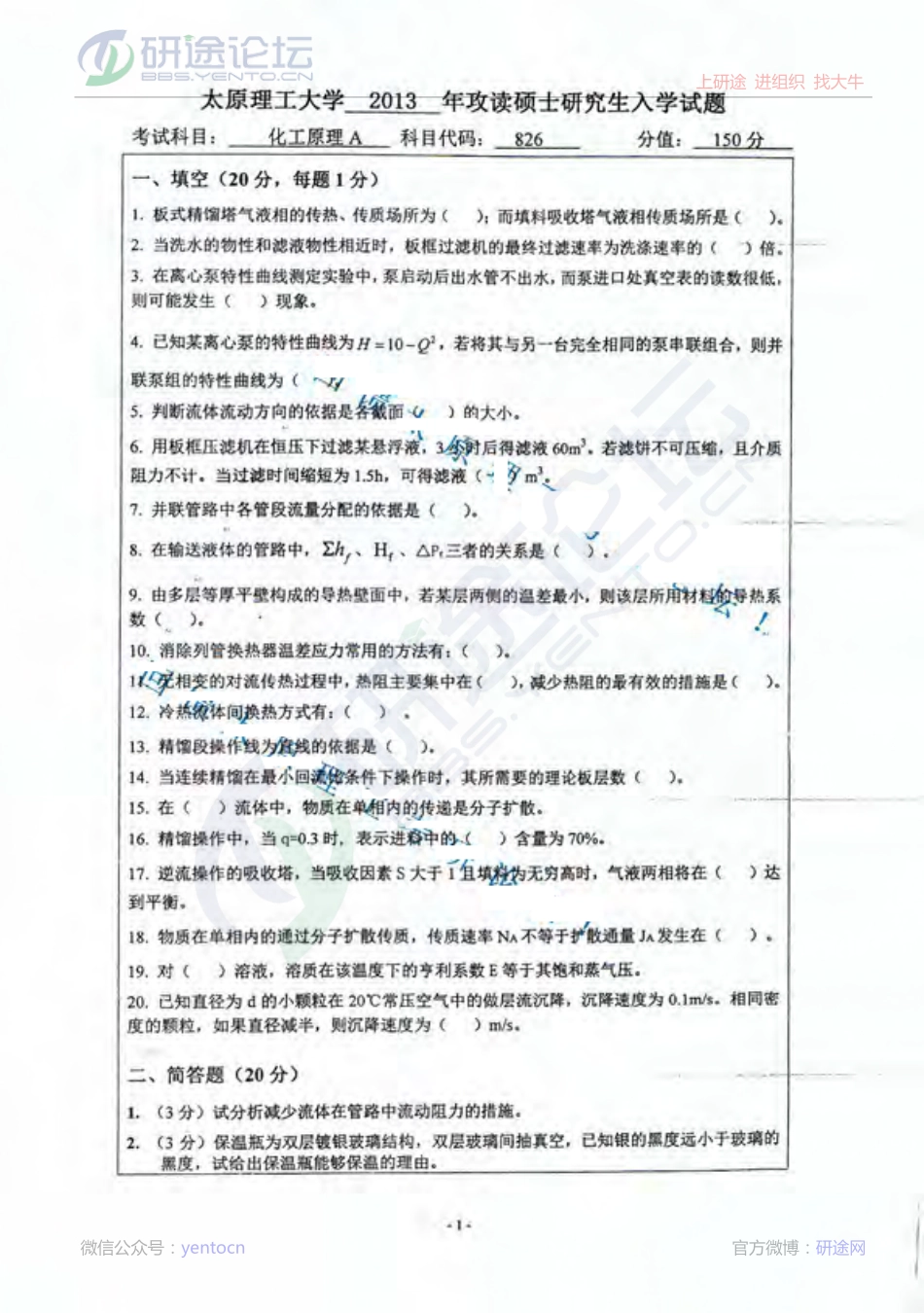 太原理工大学826化工原理A2013年考研真题©研途网 YenTo.cn 整理 ✚关注公众号(yentocn)资料多又好 更新早知道.pdf_第1页