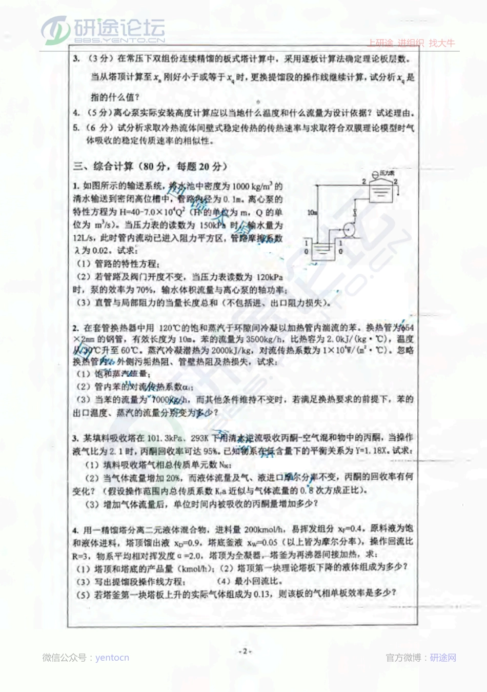 太原理工大学826化工原理A2013年考研真题©研途网 YenTo.cn 整理 ✚关注公众号(yentocn)资料多又好 更新早知道.pdf_第2页