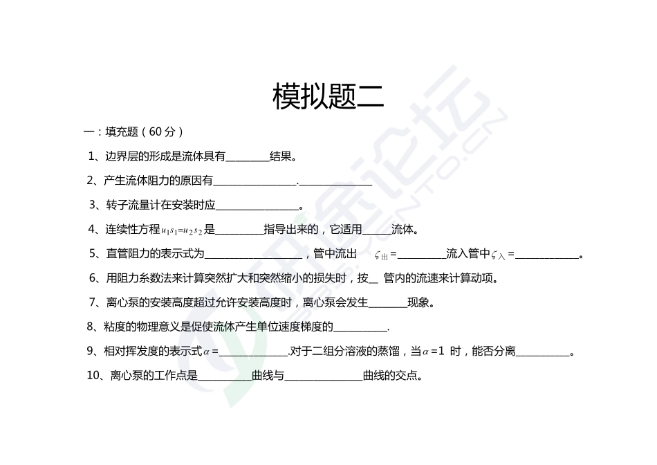 西安交通大学《806化工原理》考研模拟题二©研途网 YenTo.cn 整理 ✚关注公众号(yentocn)资料多又好 更新早知道.pdf_第1页