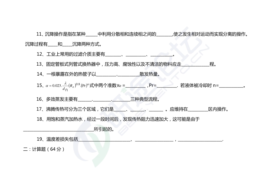 西安交通大学《806化工原理》考研模拟题二©研途网 YenTo.cn 整理 ✚关注公众号(yentocn)资料多又好 更新早知道.pdf_第2页
