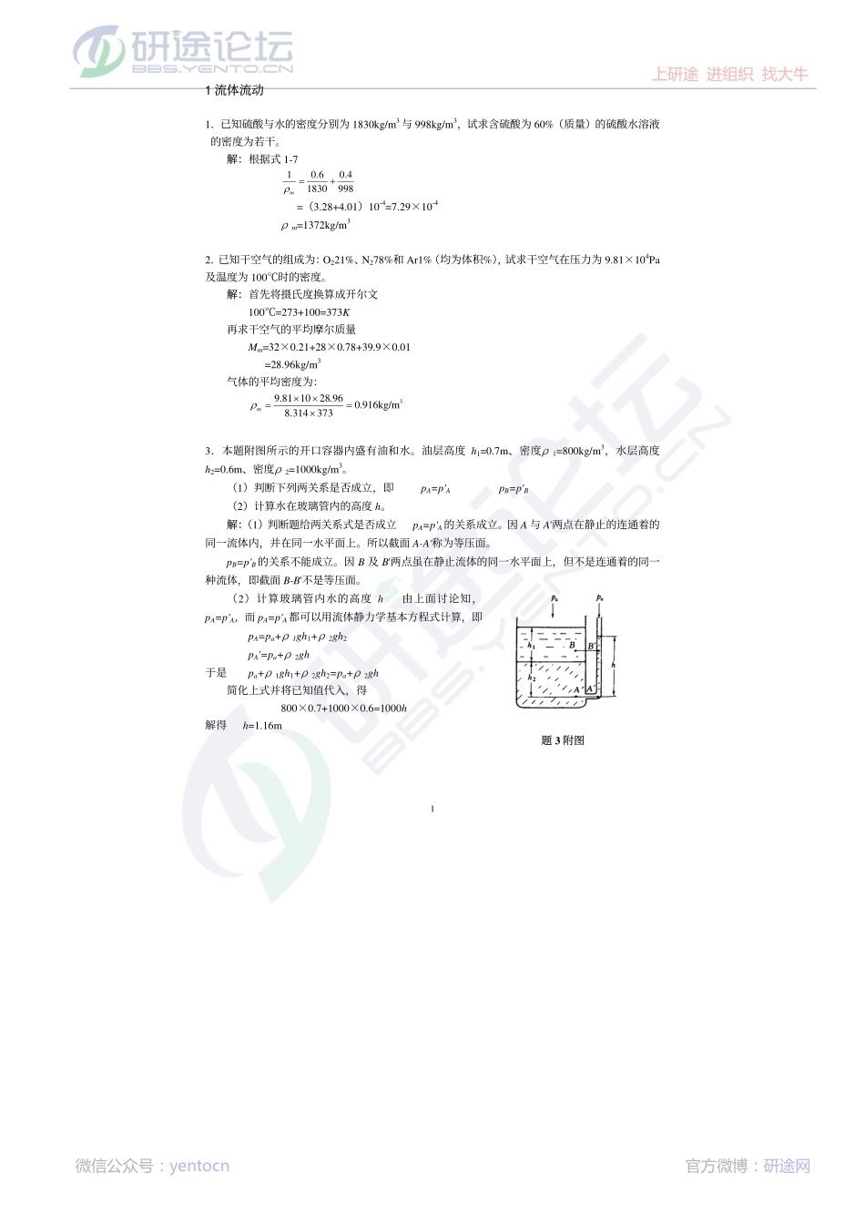 西北工业大学 872 化工原理基础习题及答案©研途网 YenTo.cn 整理 ✚关注公众号(yentocn)资料多又好 更新早知道.pdf_第1页