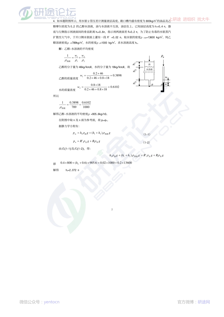 西北工业大学 872 化工原理基础习题及答案©研途网 YenTo.cn 整理 ✚关注公众号(yentocn)资料多又好 更新早知道.pdf_第2页