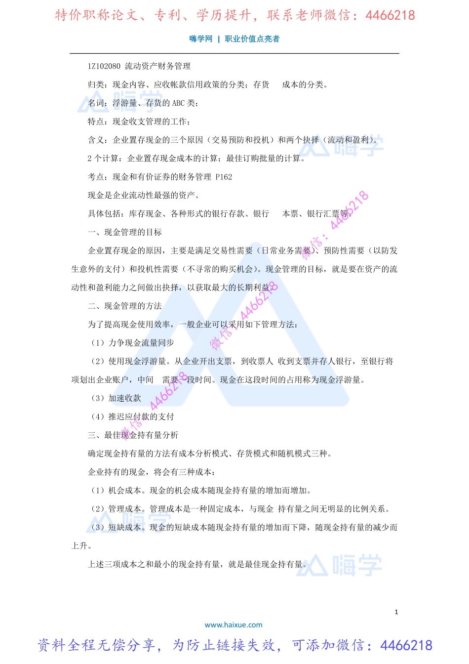 徐蓉-一级建造师-建设工程经济-精讲通关-1Z102000（26）流动资产财务管理.pdf_第1页