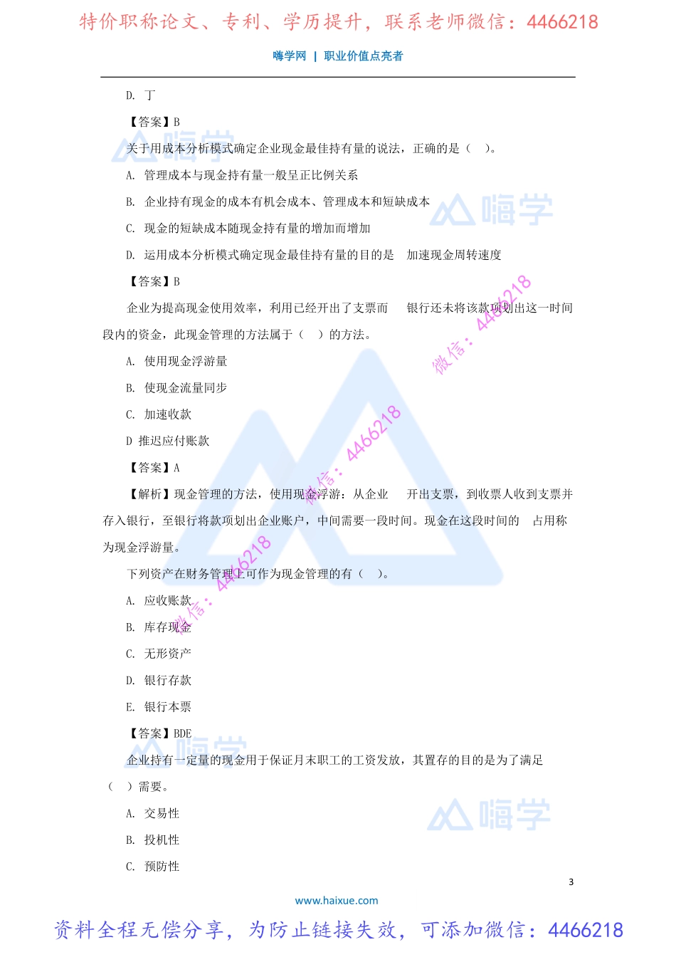 徐蓉-一级建造师-建设工程经济-精讲通关-1Z102000（26）流动资产财务管理.pdf_第3页