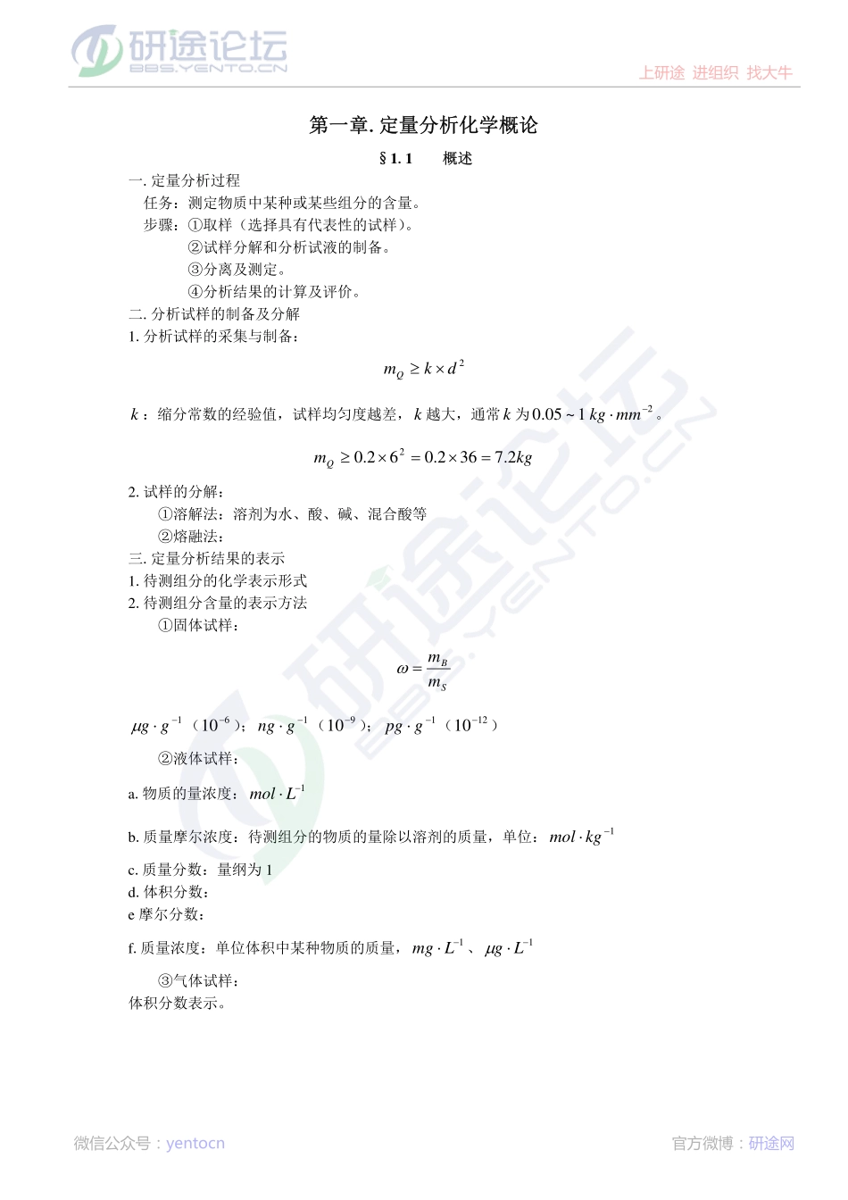 东北师范大学、辽宁师范大学分析化学笔记©研途网 YenTo.cn 整理 ✚关注公众号(yentocn)资料多又好 更新早知道.pdf_第1页