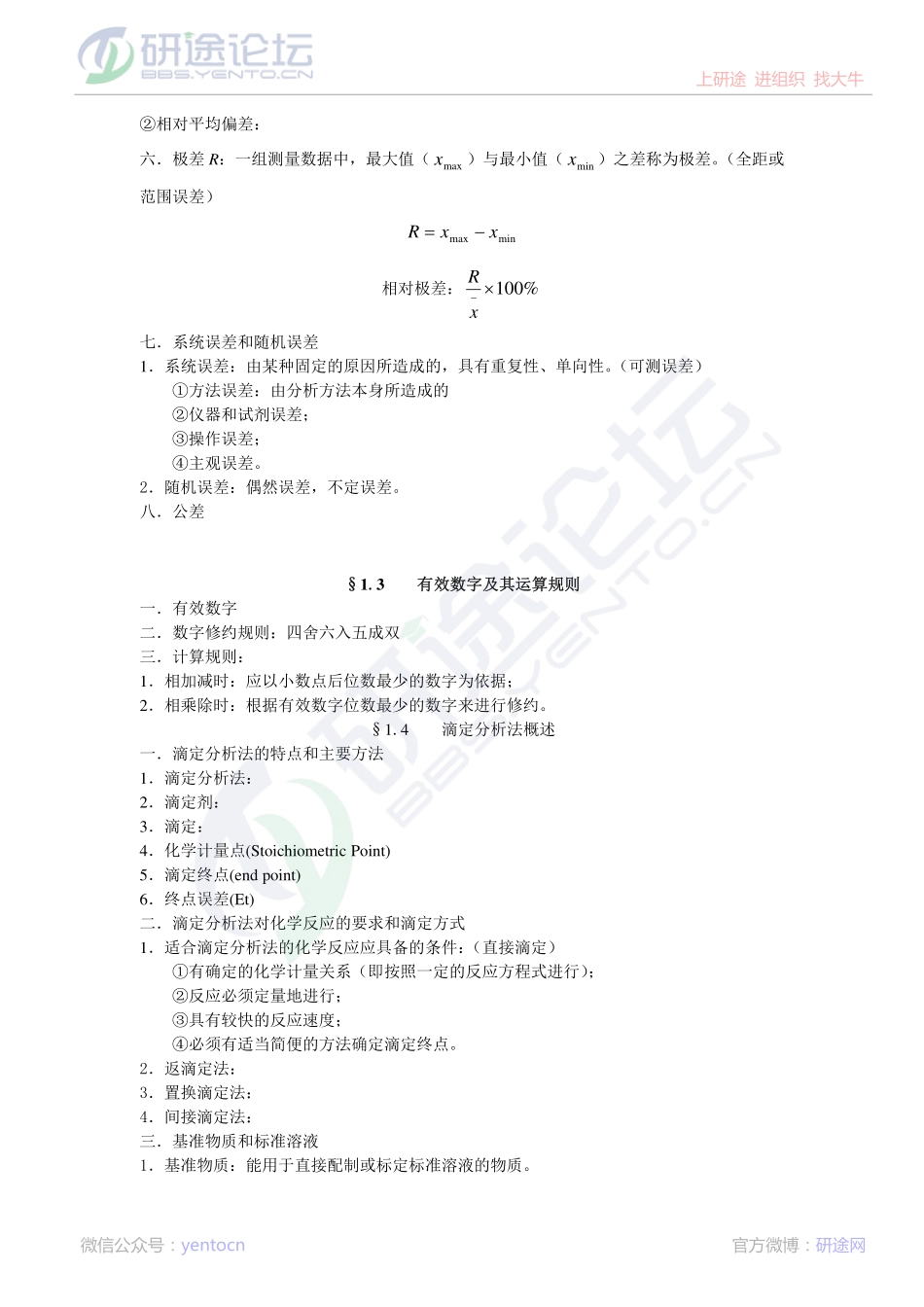 东北师范大学、辽宁师范大学分析化学笔记©研途网 YenTo.cn 整理 ✚关注公众号(yentocn)资料多又好 更新早知道.pdf_第3页