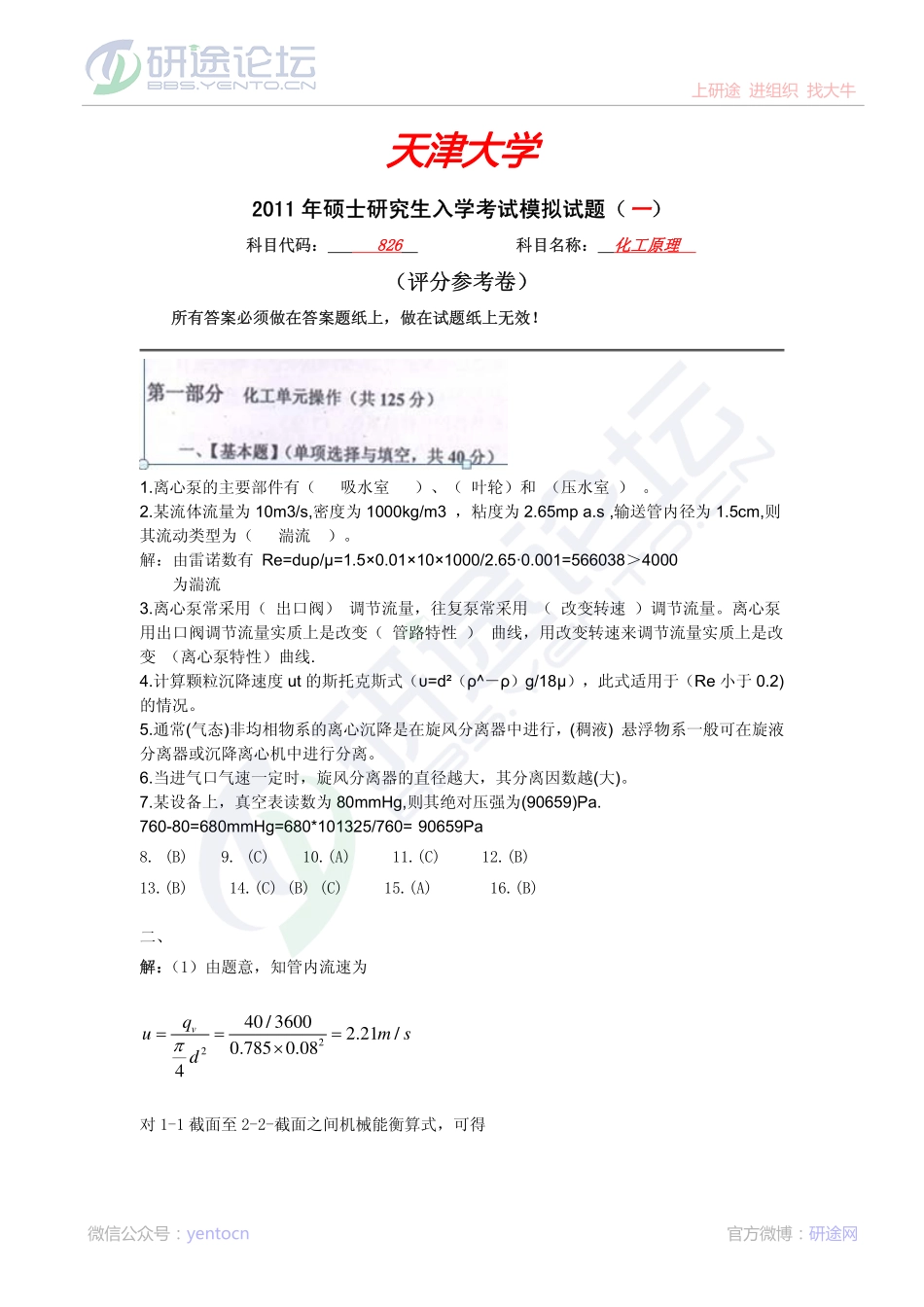 2011年天津大学826化工原理考研模拟试题一答案©研途网 YenTo.cn 整理 ✚关注公众号(yentocn)资料多又好 更新早知道.pdf_第1页