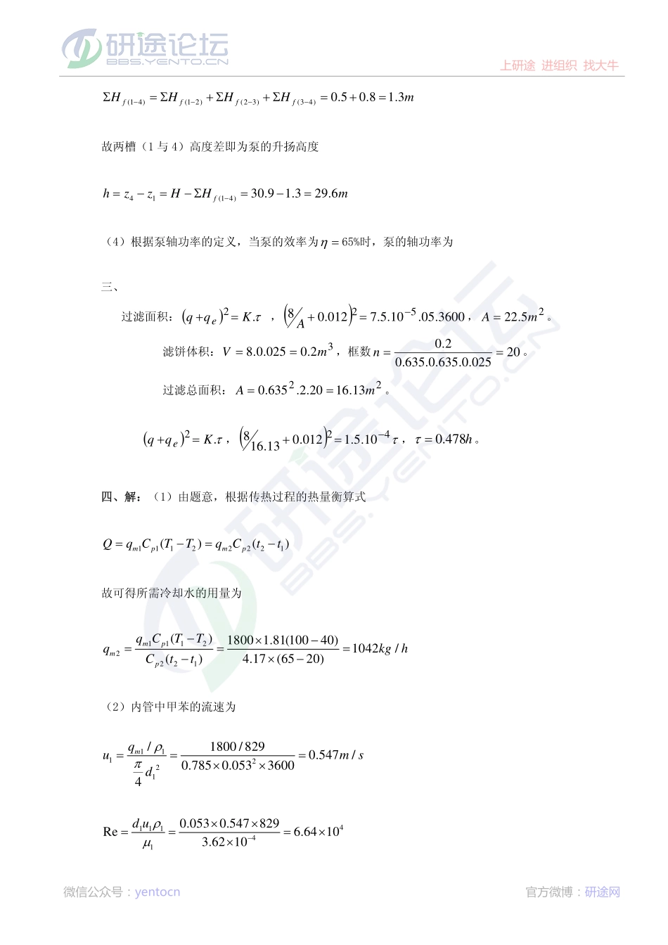 2011年天津大学826化工原理考研模拟试题一答案©研途网 YenTo.cn 整理 ✚关注公众号(yentocn)资料多又好 更新早知道.pdf_第3页