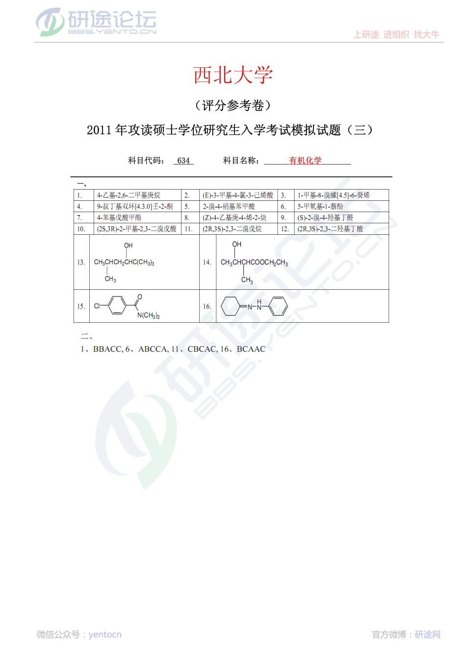 2011年西北大学634有机化学考研模拟题三答案©研途网 YenTo.cn 整理 ✚关注公众号(yentocn)资料多又好 更新早知道.pdf_第1页