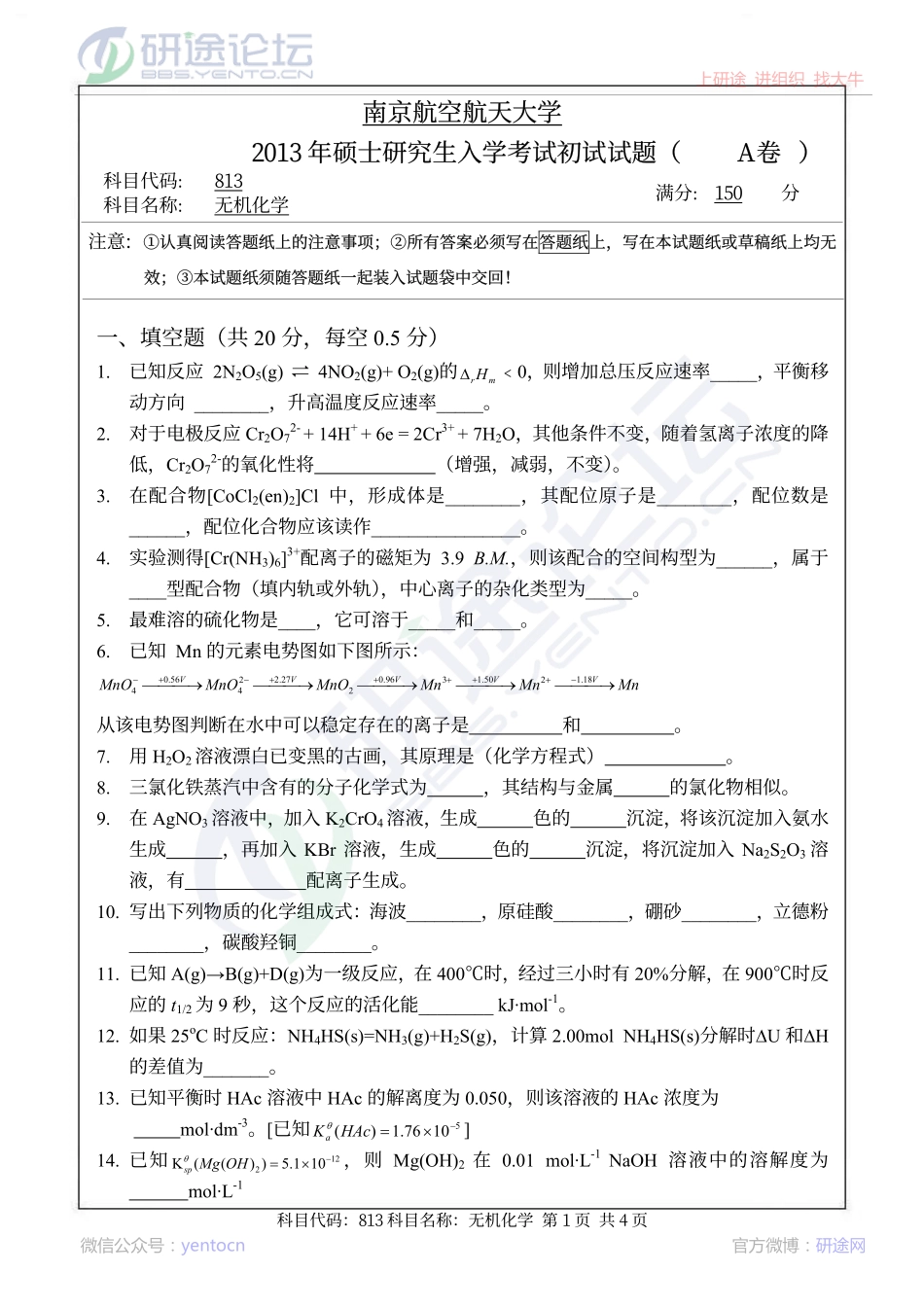 2013南京航空航天大学813无机化学考研真题©研途网 YenTo.cn 整理 ✚关注公众号(yentocn)资料多又好 更新早知道.pdf_第1页
