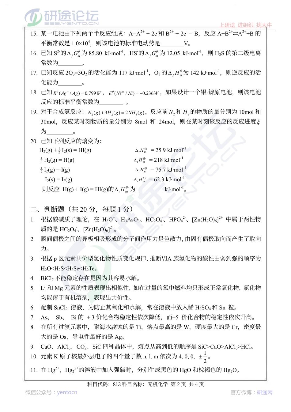 2013南京航空航天大学813无机化学考研真题©研途网 YenTo.cn 整理 ✚关注公众号(yentocn)资料多又好 更新早知道.pdf_第2页