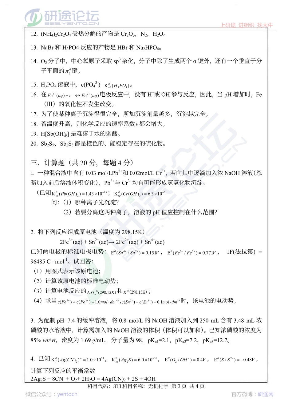 2013南京航空航天大学813无机化学考研真题©研途网 YenTo.cn 整理 ✚关注公众号(yentocn)资料多又好 更新早知道.pdf_第3页