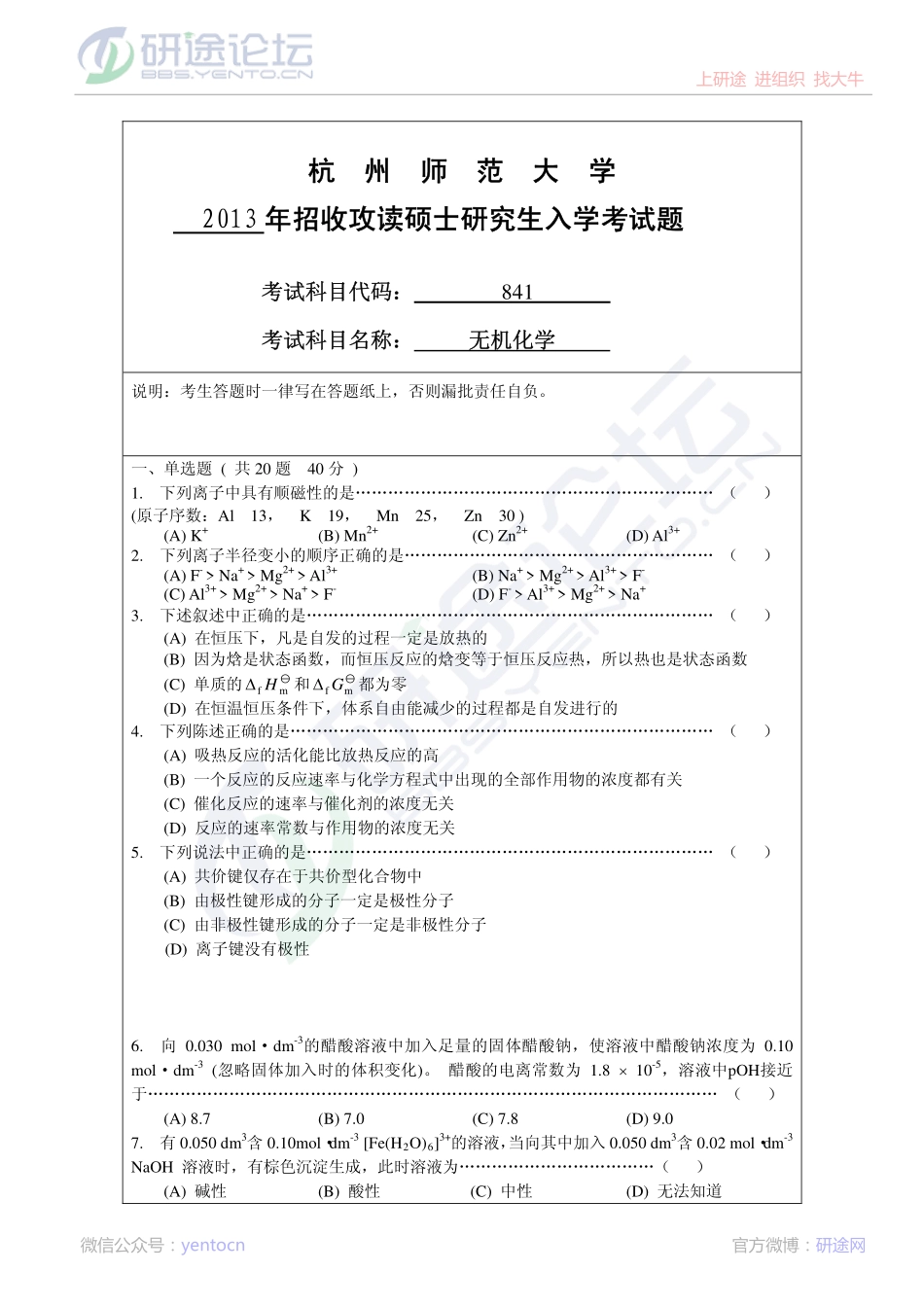 2013年杭州师范大学841无机化学考研真题©研途网 YenTo.cn 整理 ✚关注公众号(yentocn)资料多又好 更新早知道.pdf_第1页
