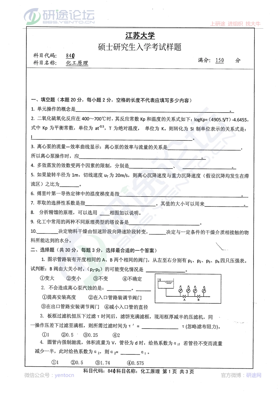 2013年江苏大学《化工原理》考研真题©研途网 YenTo.cn 整理 ✚关注公众号(yentocn)资料多又好 更新早知道.pdf_第1页