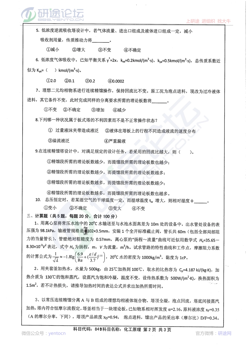 2013年江苏大学《化工原理》考研真题©研途网 YenTo.cn 整理 ✚关注公众号(yentocn)资料多又好 更新早知道.pdf_第2页