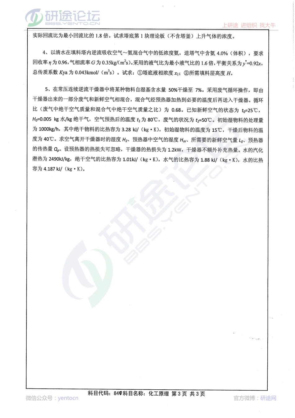 2013年江苏大学《化工原理》考研真题©研途网 YenTo.cn 整理 ✚关注公众号(yentocn)资料多又好 更新早知道.pdf_第3页