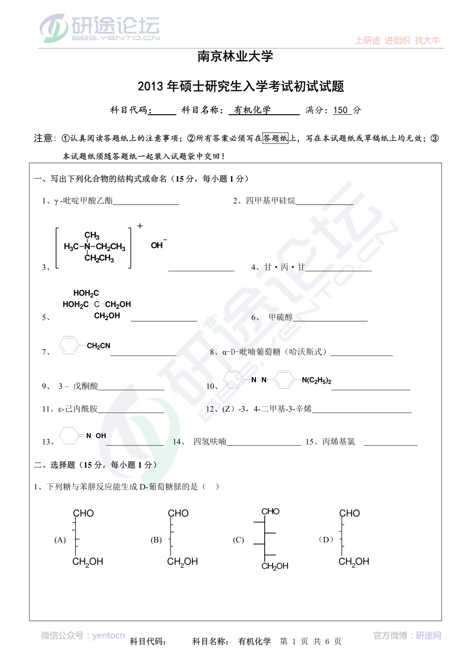 2013年南京林业大学有机化学考研真题©研途网 YenTo.cn 整理 ✚关注公众号(yentocn)资料多又好 更新早知道.pdf_第1页