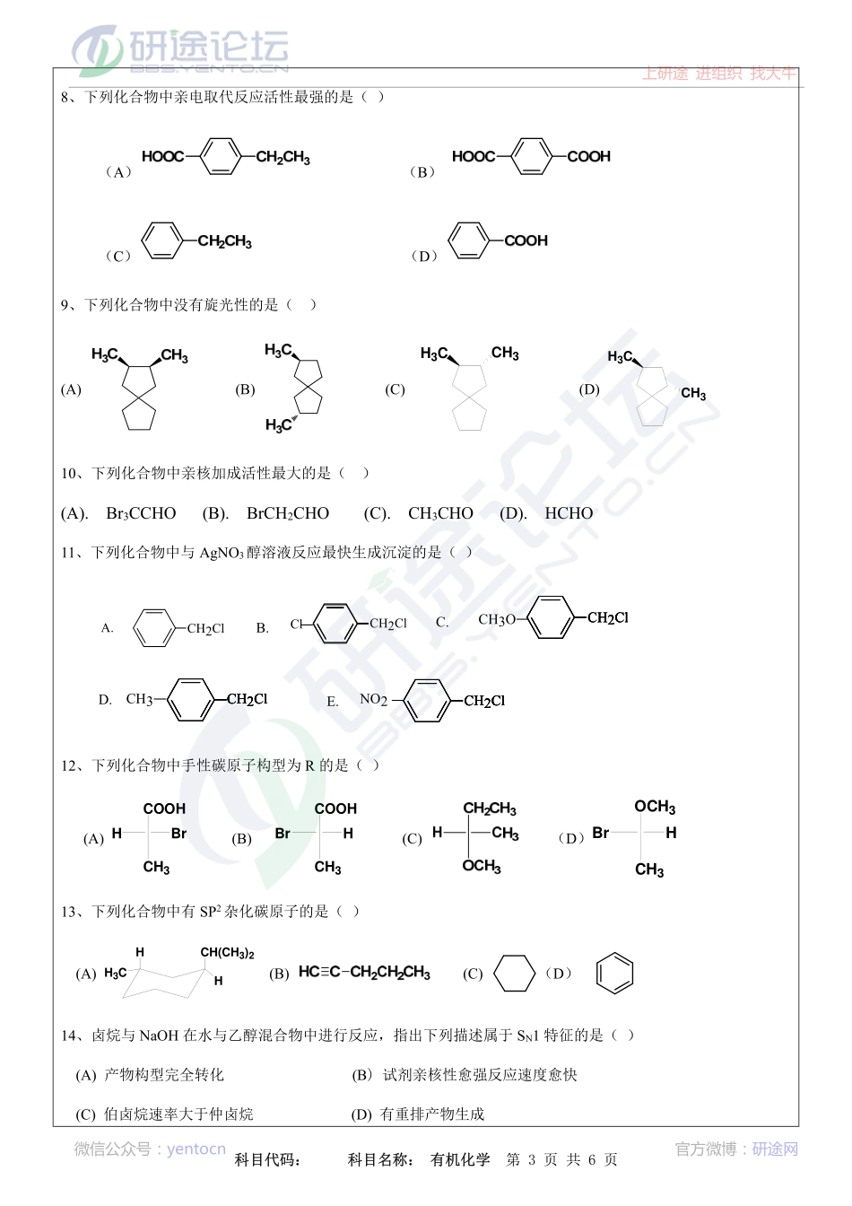 2013年南京林业大学有机化学考研真题©研途网 YenTo.cn 整理 ✚关注公众号(yentocn)资料多又好 更新早知道.pdf_第3页