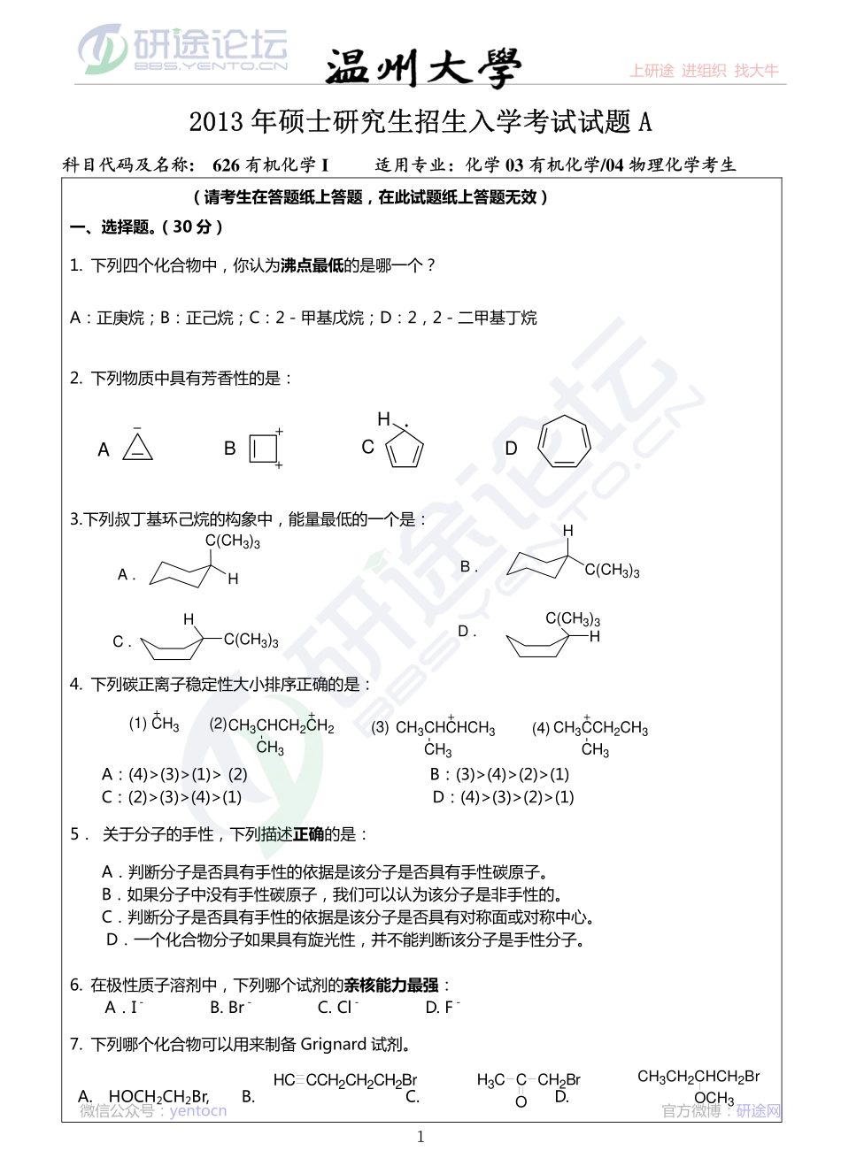 2013年温州大学专业课《626 有机化学》考研真题©研途网 YenTo.cn 整理 ✚关注公众号(yentocn)资料多又好 更新早知道.pdf_第1页