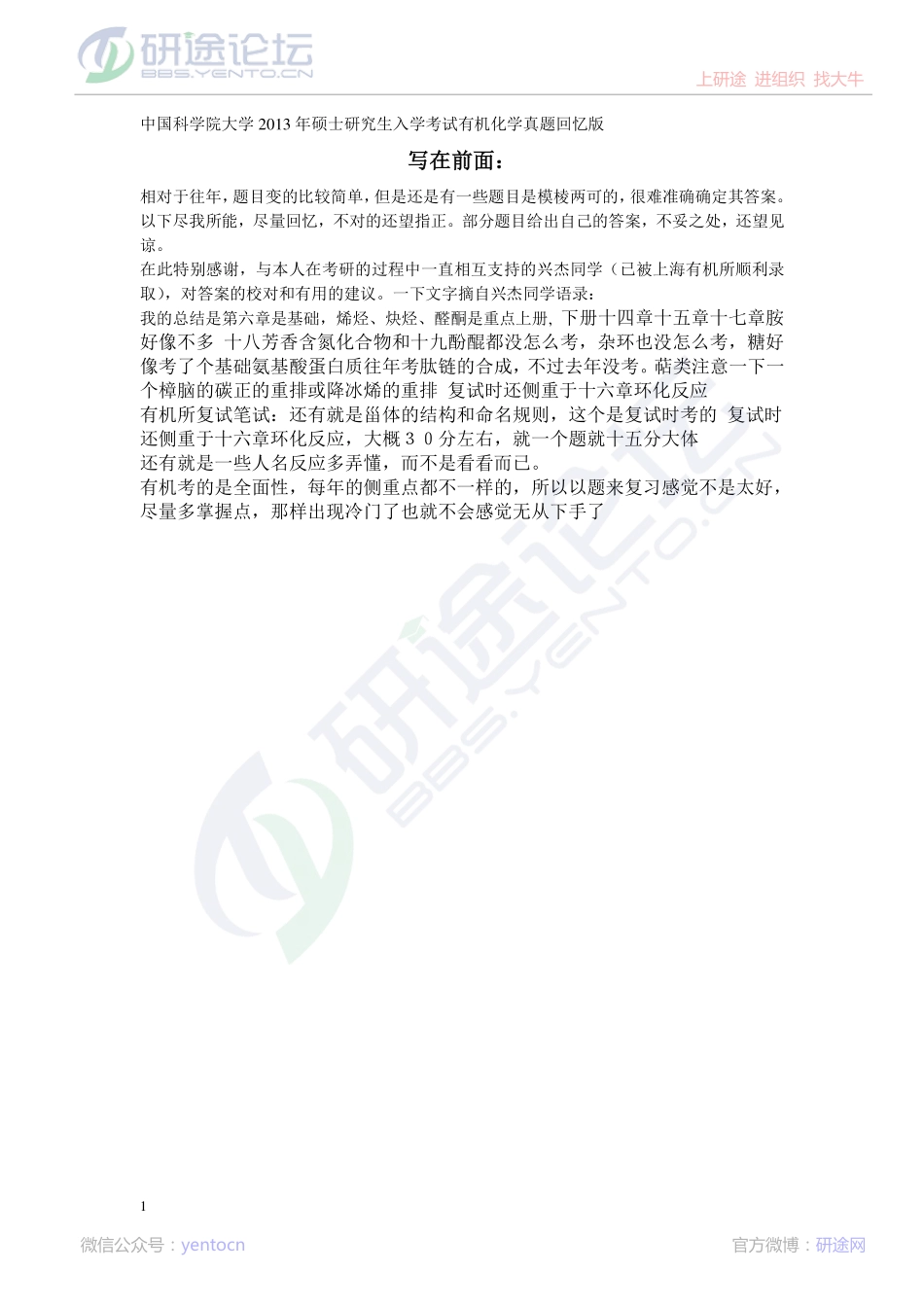 2013年中国科学院大学考研专业课《有机化学》真题回忆版©研途网 YenTo.cn 整理 ✚关注公众号(yentocn)资料多又好 更新早知道.pdf_第1页