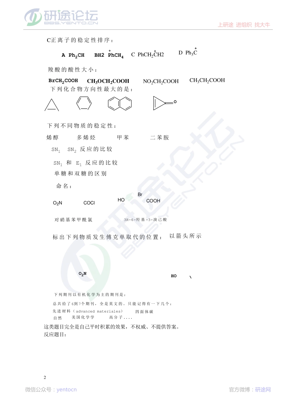 2013年中国科学院大学考研专业课《有机化学》真题回忆版©研途网 YenTo.cn 整理 ✚关注公众号(yentocn)资料多又好 更新早知道.pdf_第2页