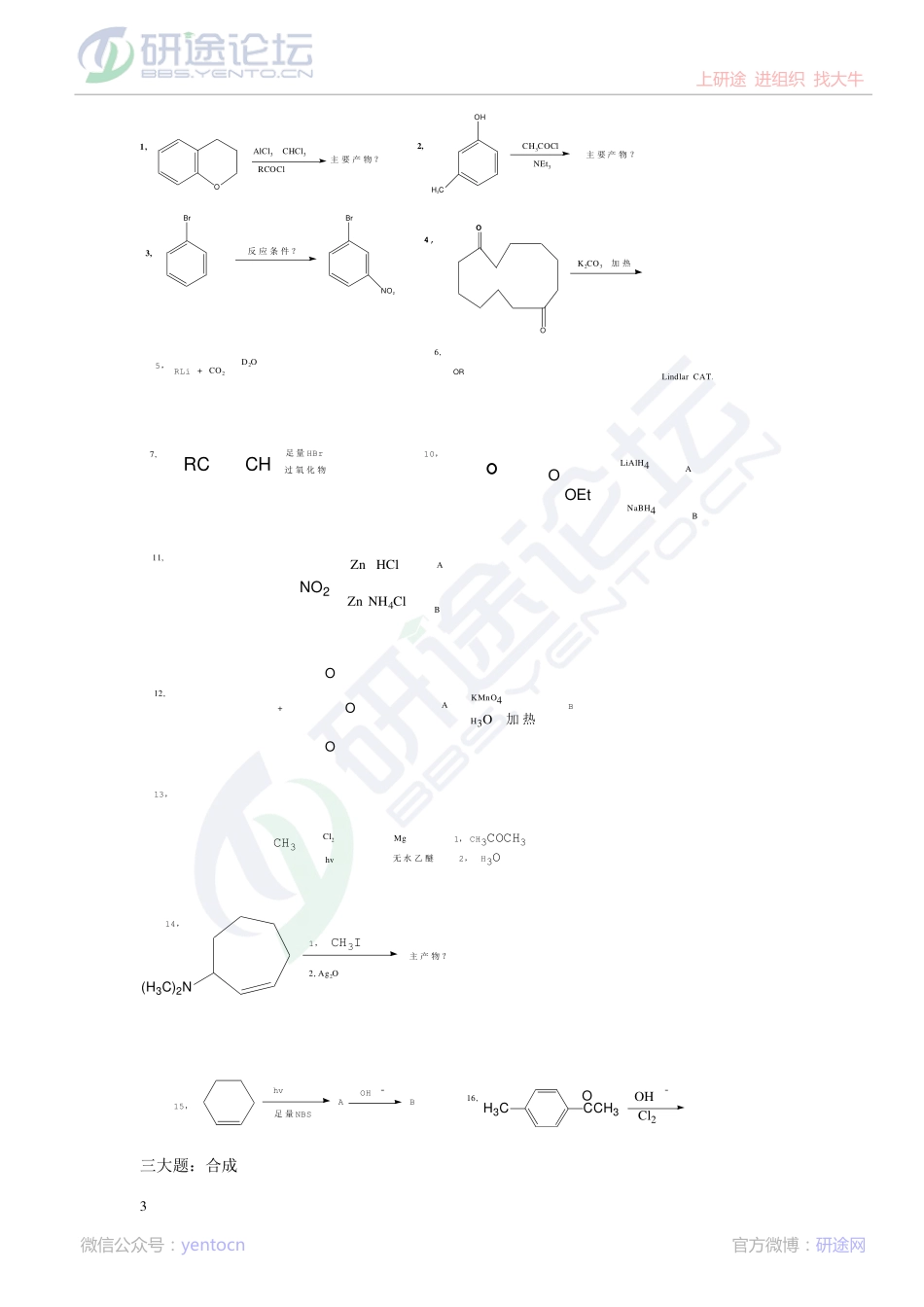 2013年中国科学院大学考研专业课《有机化学》真题回忆版©研途网 YenTo.cn 整理 ✚关注公众号(yentocn)资料多又好 更新早知道.pdf_第3页