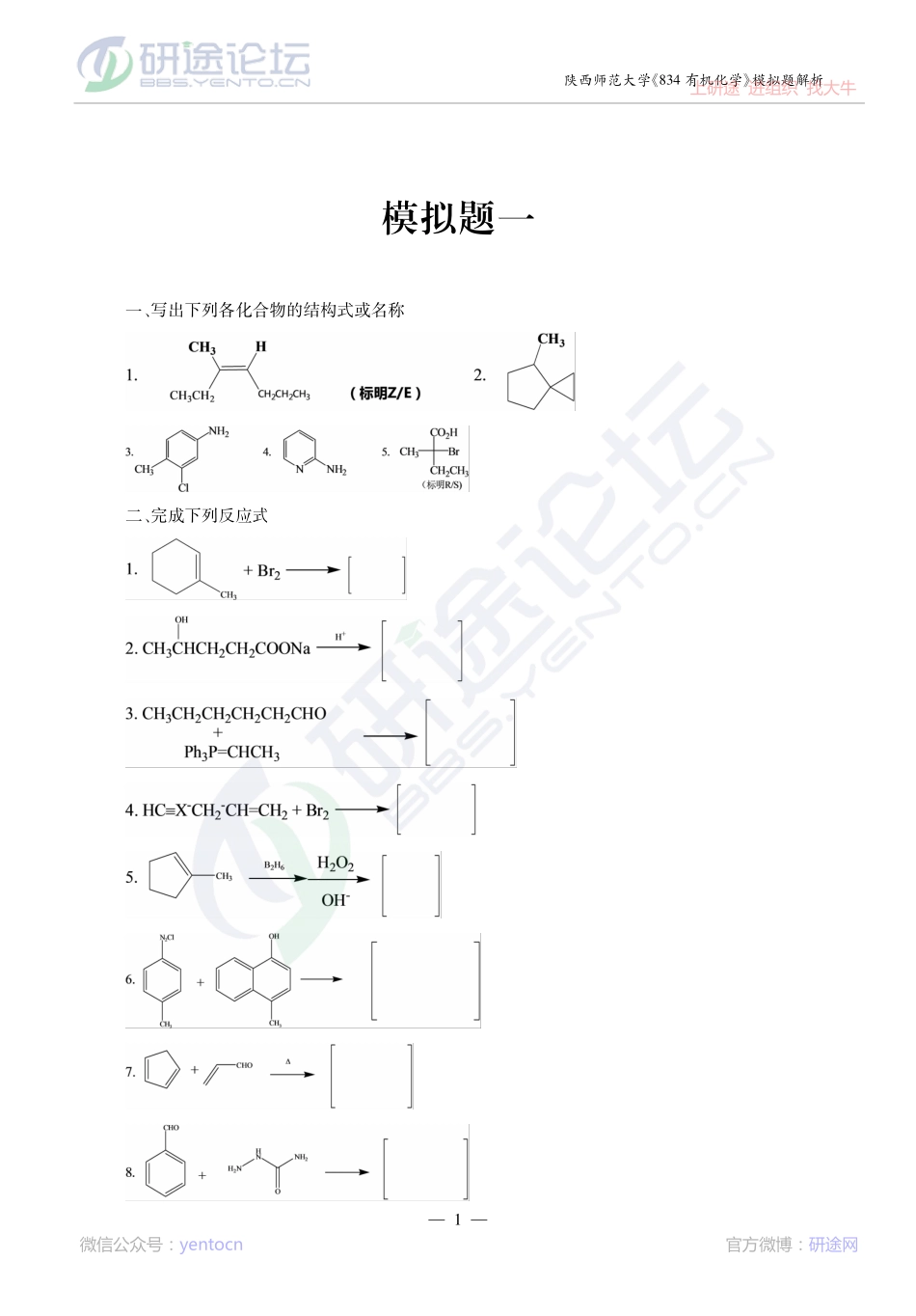2014考研陕西师范大学《834有机化学》模拟题解析讲义©研途网 YenTo.cn 整理 ✚关注公众号(yentocn)资料多又好 更新早知道(1).pdf_第1页