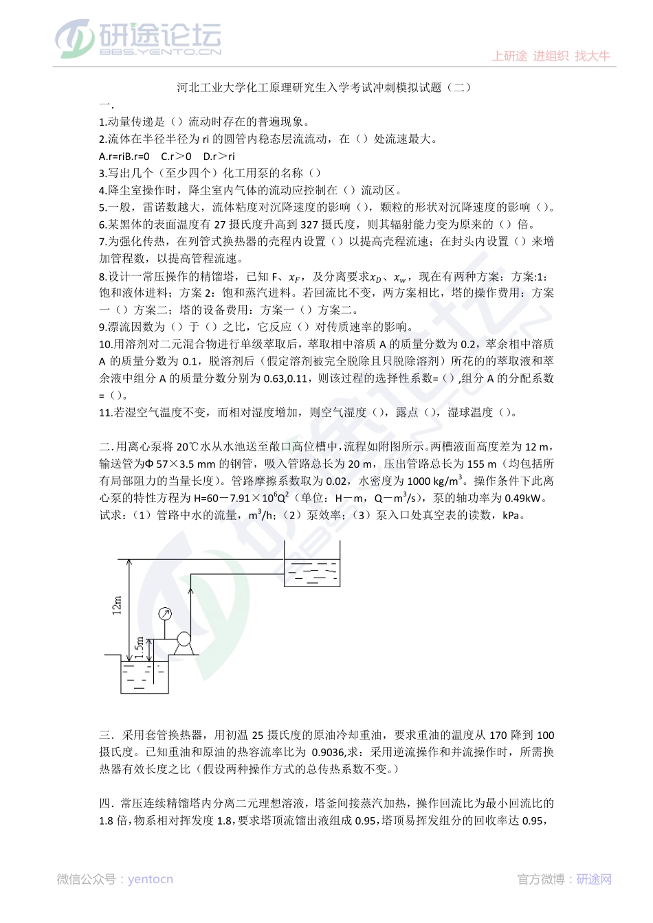 2015考研河北工业大学【化工原理】冲刺模拟试题(二）©研途网 YenTo.cn 整理 ✚关注公众号(yentocn)资料多又好 更新早知道.pdf_第1页
