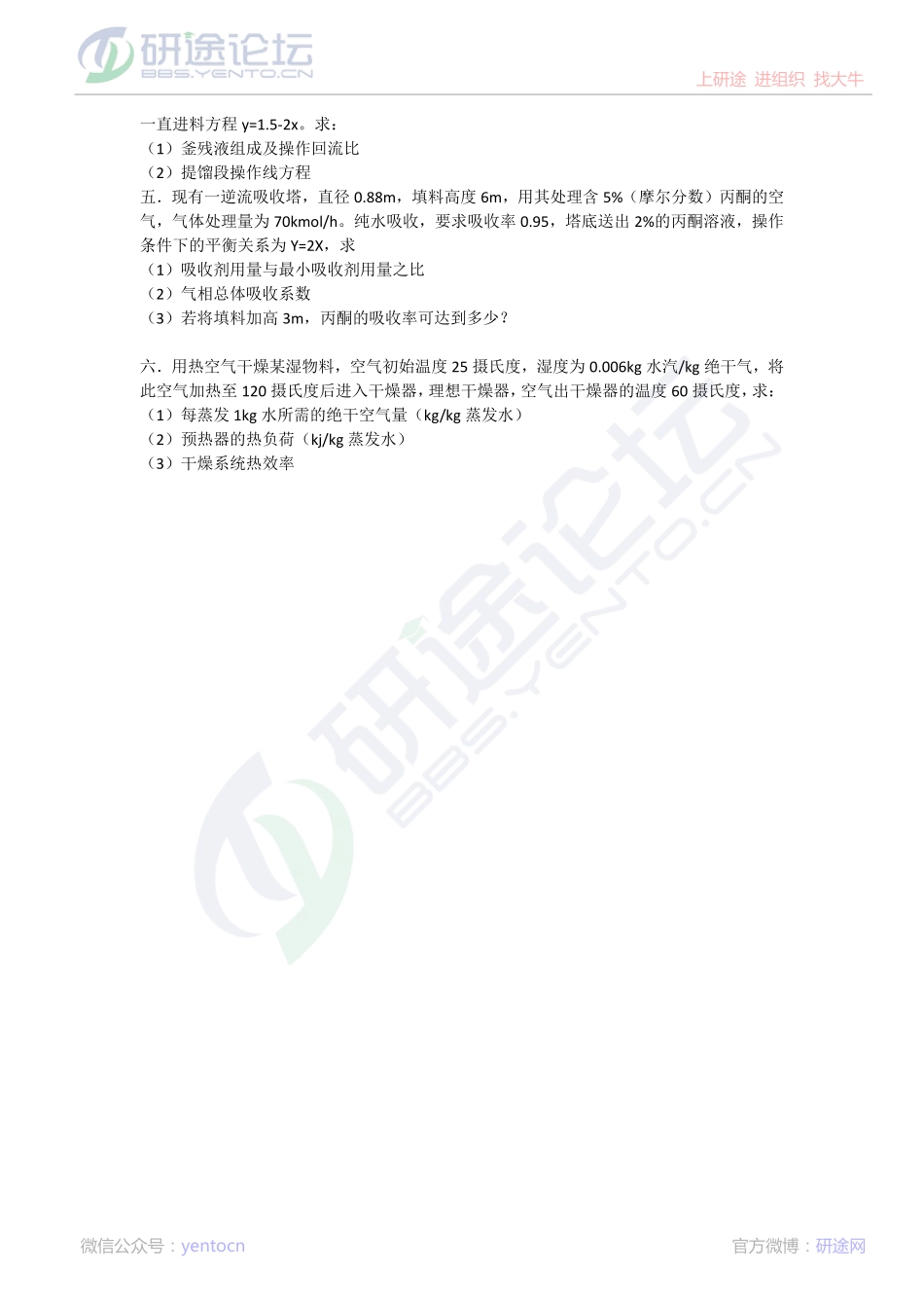 2015考研河北工业大学【化工原理】冲刺模拟试题(二）©研途网 YenTo.cn 整理 ✚关注公众号(yentocn)资料多又好 更新早知道.pdf_第2页