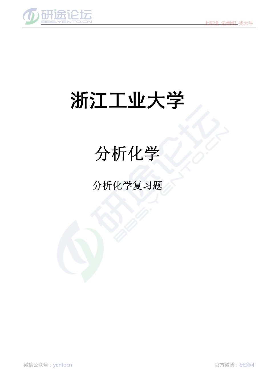 浙江工业大学分析化学专业课复习题©研途网 YenTo.cn 整理 ✚关注公众号(yentocn)资料多又好 更新早知道.pdf_第1页