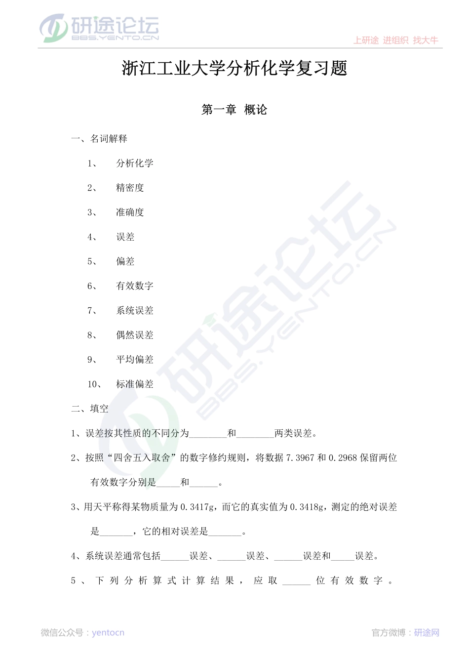 浙江工业大学分析化学专业课复习题©研途网 YenTo.cn 整理 ✚关注公众号(yentocn)资料多又好 更新早知道.pdf_第2页
