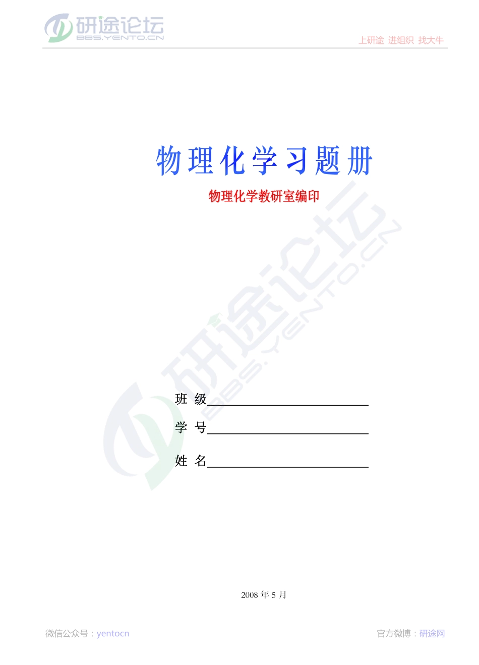 中国药科大学物理化学习题册完整版©研途网 YenTo.cn 整理 ✚关注公众号(yentocn)资料多又好 更新早知道.pdf_第1页